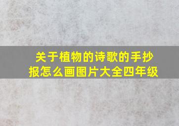 关于植物的诗歌的手抄报怎么画图片大全四年级