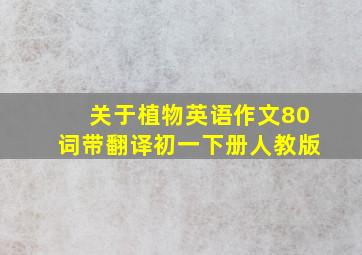 关于植物英语作文80词带翻译初一下册人教版