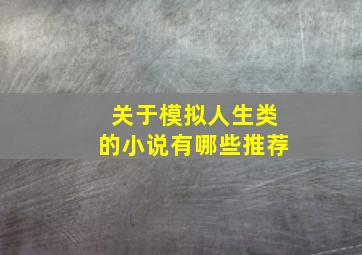 关于模拟人生类的小说有哪些推荐