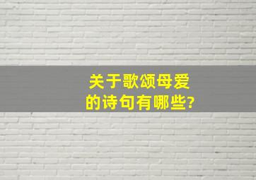 关于歌颂母爱的诗句有哪些?