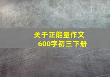 关于正能量作文600字初三下册