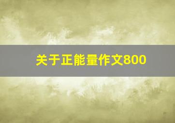 关于正能量作文800