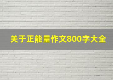 关于正能量作文800字大全