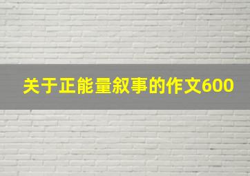 关于正能量叙事的作文600