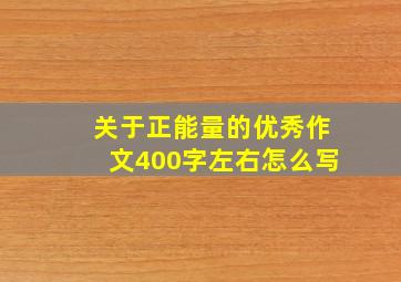 关于正能量的优秀作文400字左右怎么写