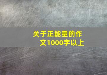 关于正能量的作文1000字以上