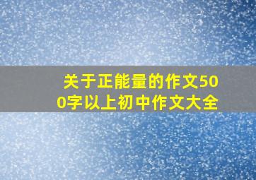 关于正能量的作文500字以上初中作文大全