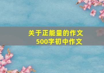 关于正能量的作文500字初中作文