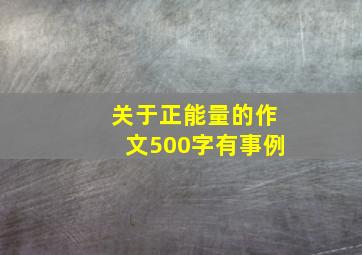 关于正能量的作文500字有事例