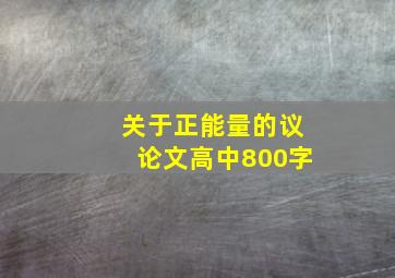 关于正能量的议论文高中800字