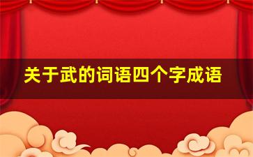 关于武的词语四个字成语