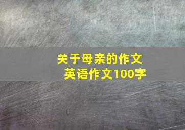 关于母亲的作文英语作文100字