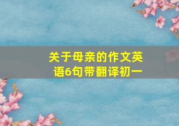 关于母亲的作文英语6句带翻译初一