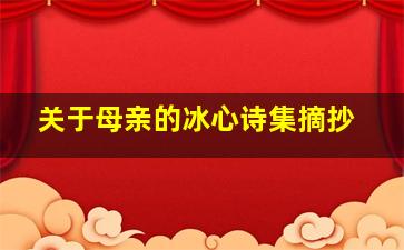 关于母亲的冰心诗集摘抄