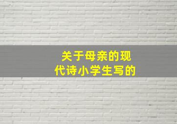 关于母亲的现代诗小学生写的