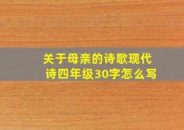 关于母亲的诗歌现代诗四年级30字怎么写