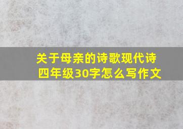 关于母亲的诗歌现代诗四年级30字怎么写作文