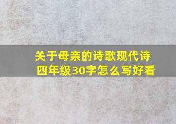 关于母亲的诗歌现代诗四年级30字怎么写好看