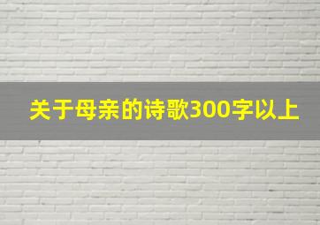 关于母亲的诗歌300字以上