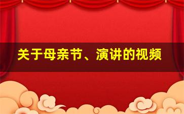 关于母亲节、演讲的视频