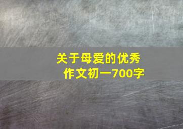 关于母爱的优秀作文初一700字