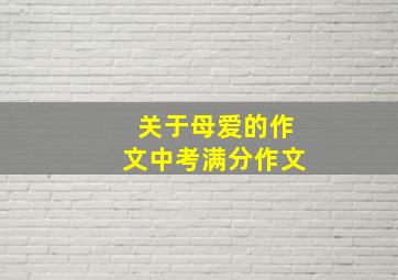 关于母爱的作文中考满分作文