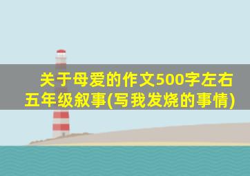 关于母爱的作文500字左右五年级叙事(写我发烧的事情)