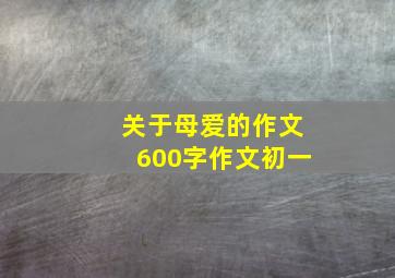 关于母爱的作文600字作文初一