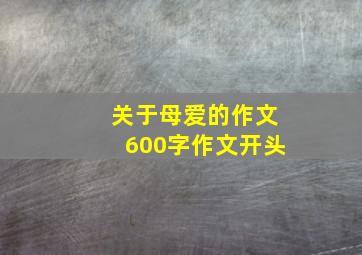 关于母爱的作文600字作文开头