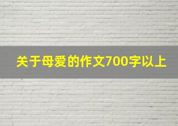 关于母爱的作文700字以上