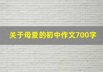 关于母爱的初中作文700字