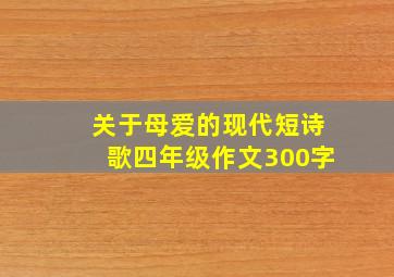 关于母爱的现代短诗歌四年级作文300字