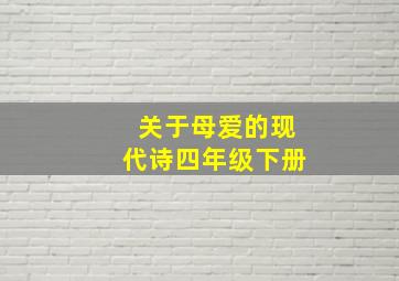 关于母爱的现代诗四年级下册