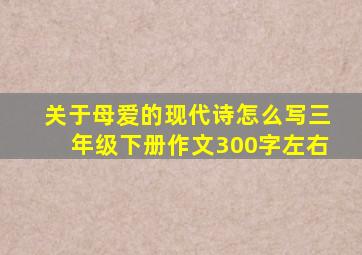 关于母爱的现代诗怎么写三年级下册作文300字左右