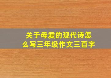 关于母爱的现代诗怎么写三年级作文三百字