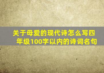 关于母爱的现代诗怎么写四年级100字以内的诗词名句