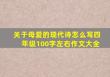 关于母爱的现代诗怎么写四年级100字左右作文大全