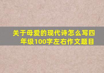 关于母爱的现代诗怎么写四年级100字左右作文题目