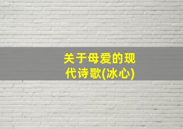 关于母爱的现代诗歌(冰心)