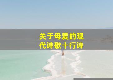 关于母爱的现代诗歌十行诗