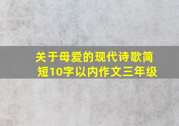 关于母爱的现代诗歌简短10字以内作文三年级