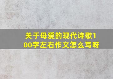 关于母爱的现代诗歌100字左右作文怎么写呀