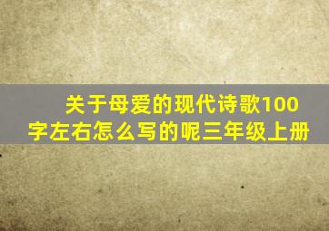 关于母爱的现代诗歌100字左右怎么写的呢三年级上册