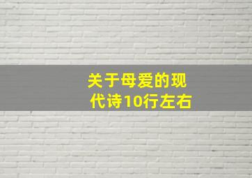 关于母爱的现代诗10行左右