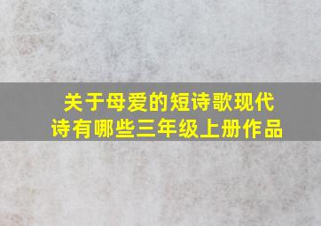 关于母爱的短诗歌现代诗有哪些三年级上册作品