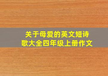 关于母爱的英文短诗歌大全四年级上册作文