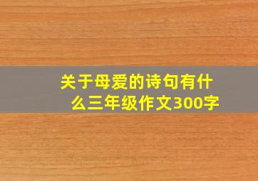 关于母爱的诗句有什么三年级作文300字