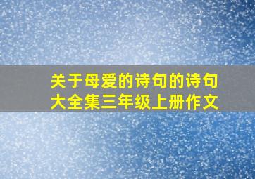 关于母爱的诗句的诗句大全集三年级上册作文