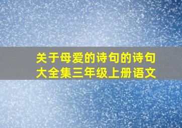 关于母爱的诗句的诗句大全集三年级上册语文