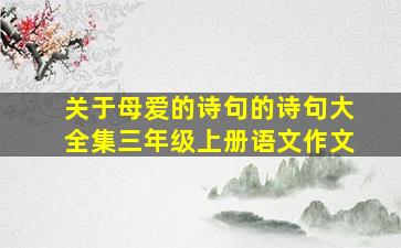 关于母爱的诗句的诗句大全集三年级上册语文作文